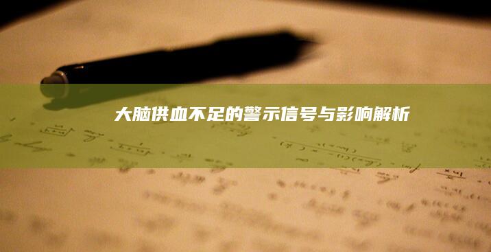 大脑供血不足的警示信号与影响解析